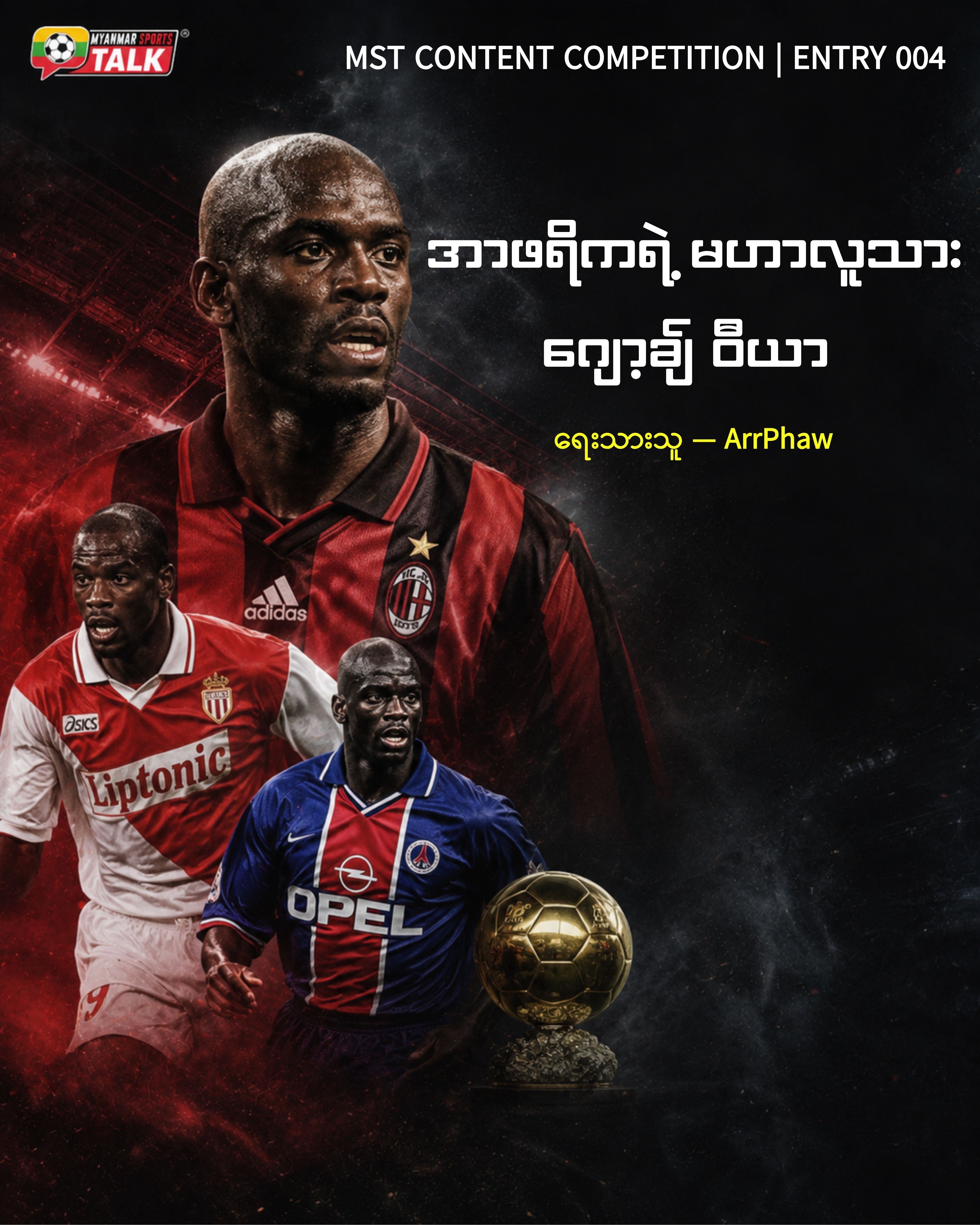 အာဖရိကရဲ့ မဟာလူသား၊ ဂျော့ချ် ဝီယာ