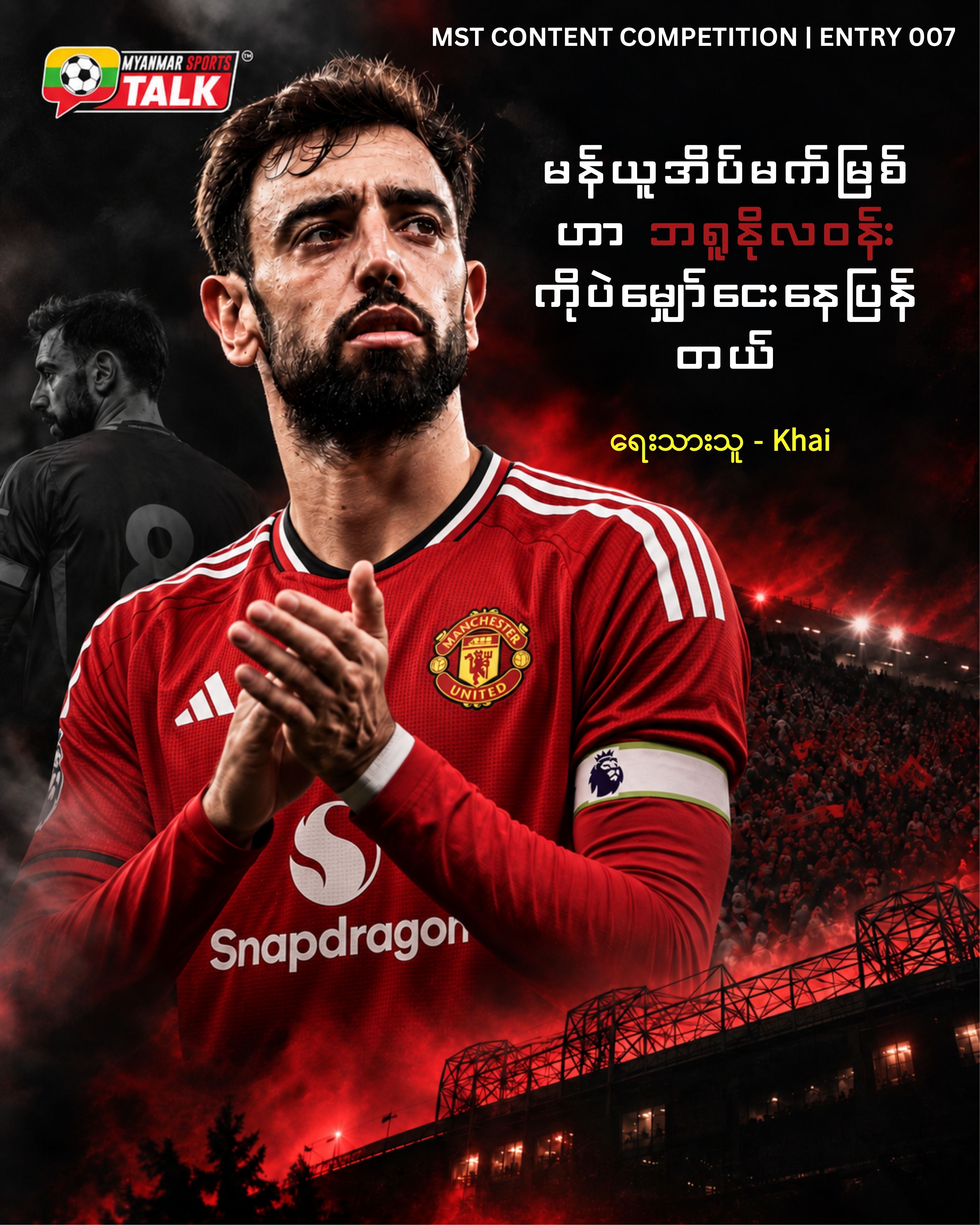 မန်ယူအိပ်မက်မြစ်ဟာ ဘရူနိုလဝန်းကိုပဲမျှော်ငေးနေပြန်တယ်